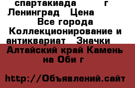 12.1) спартакиада : 1967 г - Ленинград › Цена ­ 289 - Все города Коллекционирование и антиквариат » Значки   . Алтайский край,Камень-на-Оби г.